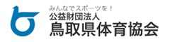 指定管理者　鳥取県体育協会