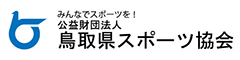 指定管理者　鳥取県スポーツ協会