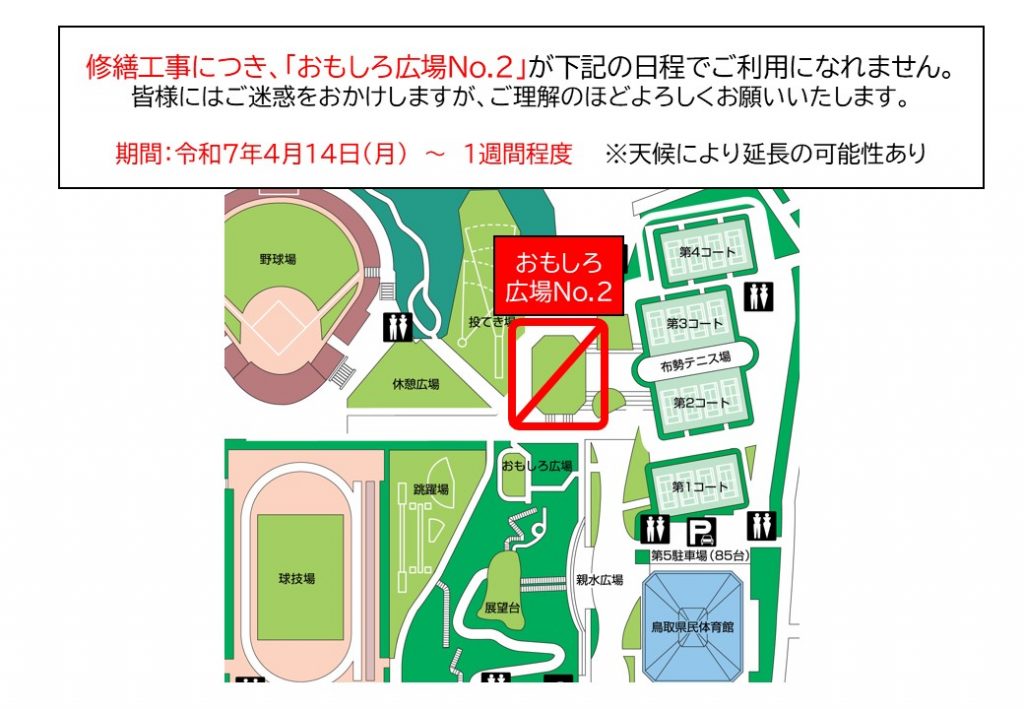 遊具利用制限のお知らせ